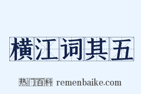 横江词其五是什么意思的图片